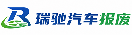 噶尔县瑞驰｜汽车报废回收｜车辆正规销户上门拖车